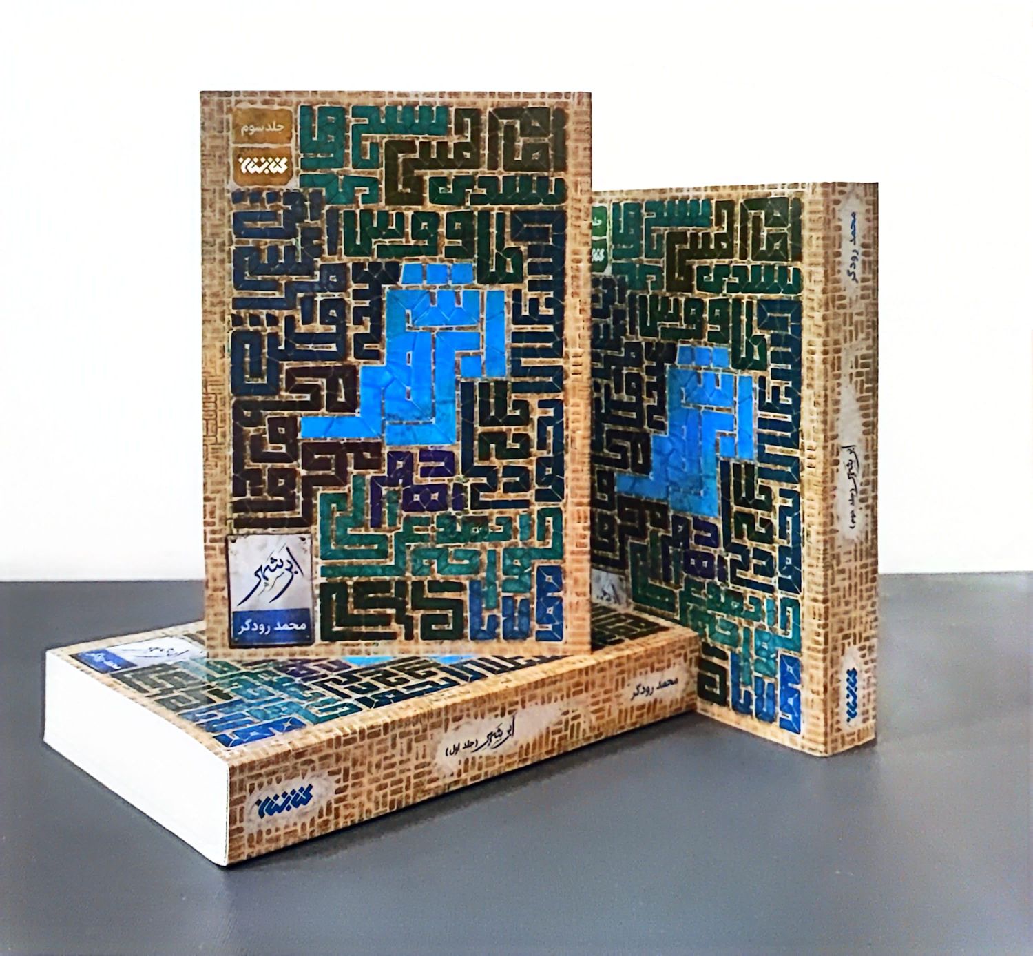 رمان ابرشهر