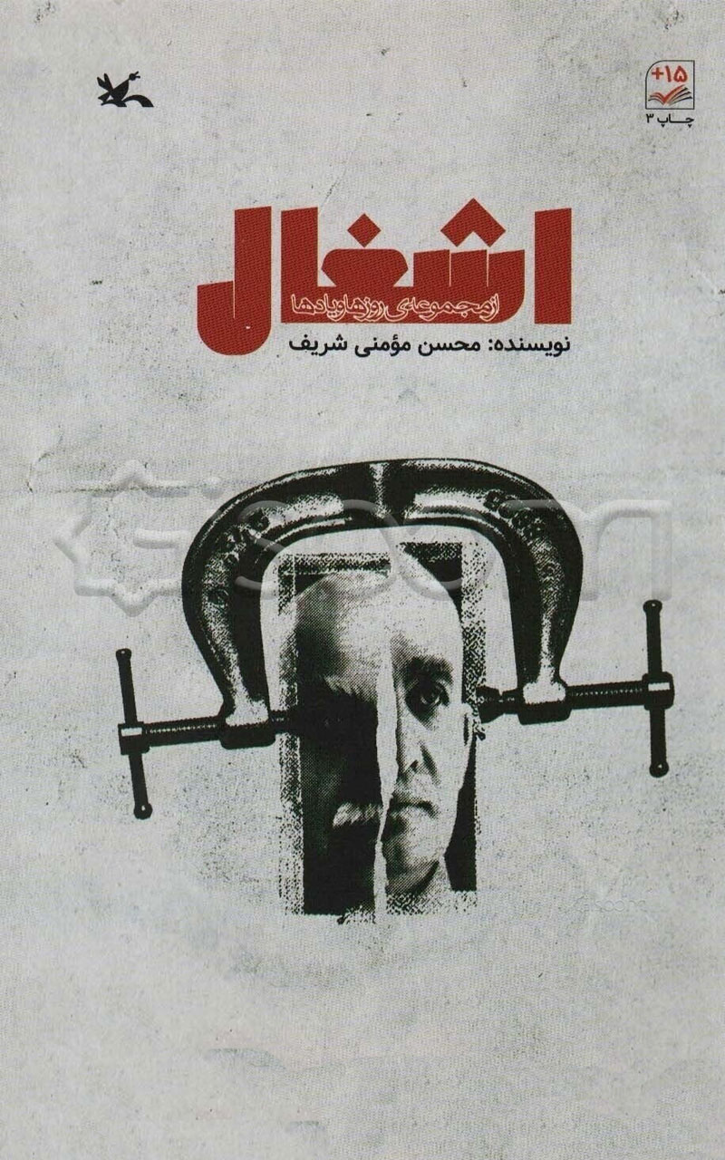 کتاب اشغال محسن مومنی نسب