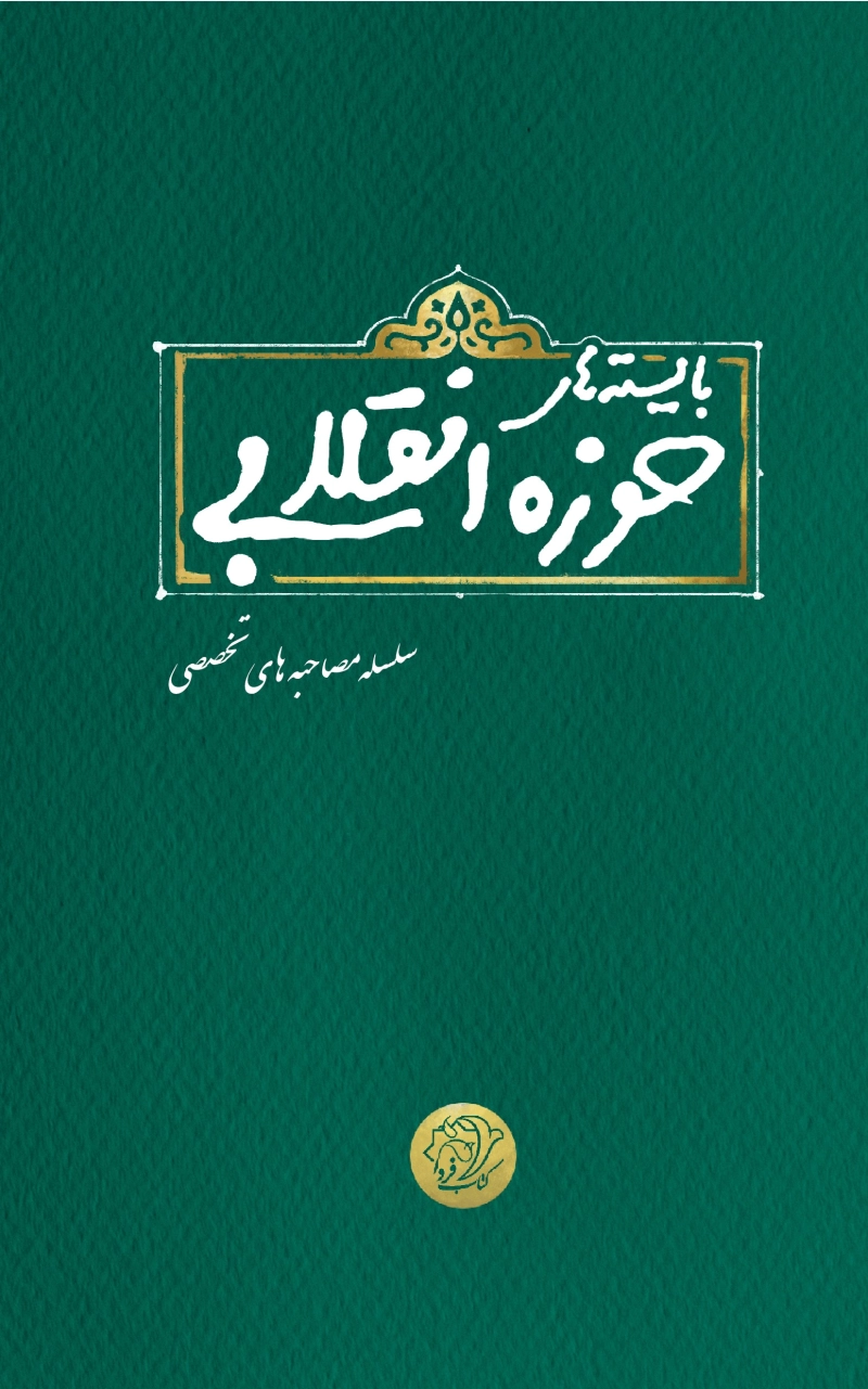 بایسته های حوزه انقلابی
