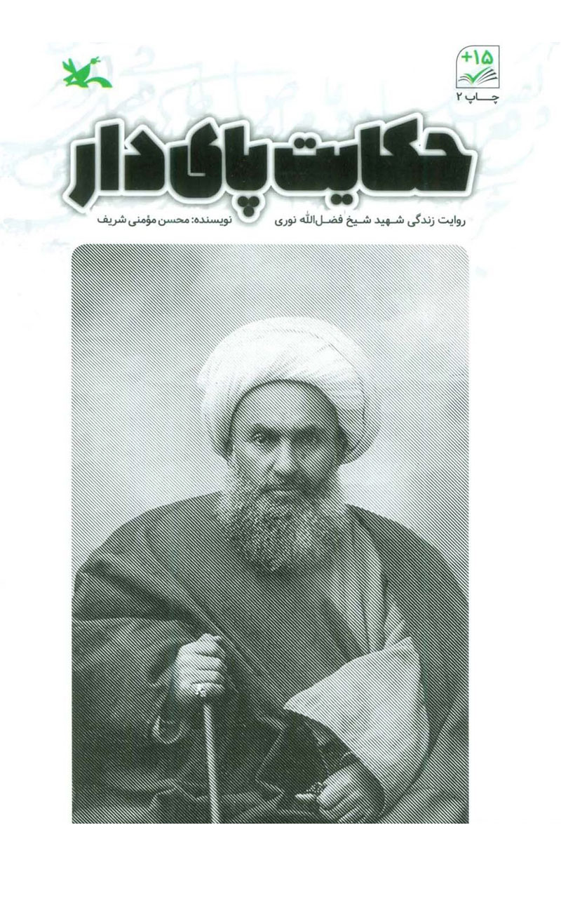 حکایت پای دار: روایت زندگی شهید شیخ فضل الله نوری