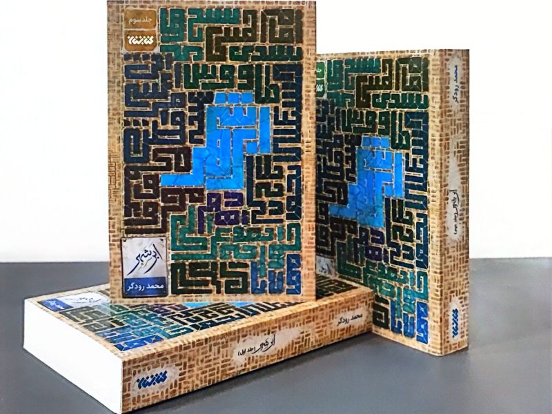 رمان ابرشهر