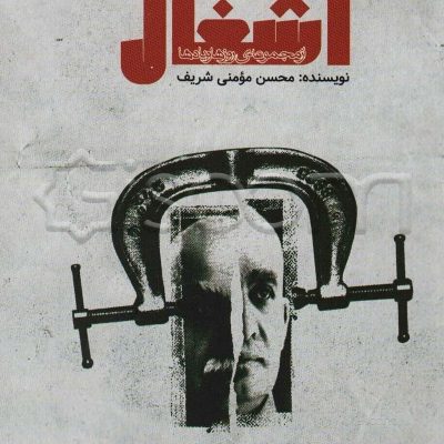 کتاب اشغال محسن مومنی نسب