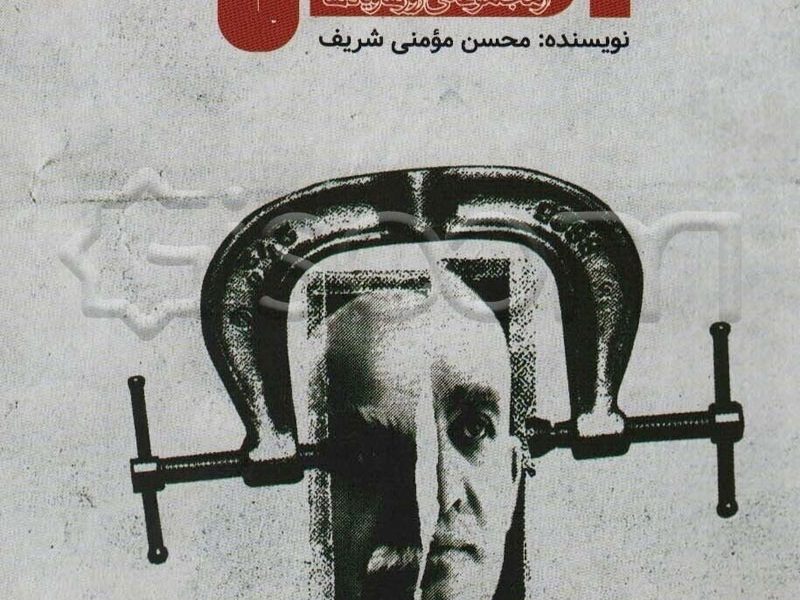 کتاب اشغال محسن مومنی نسب